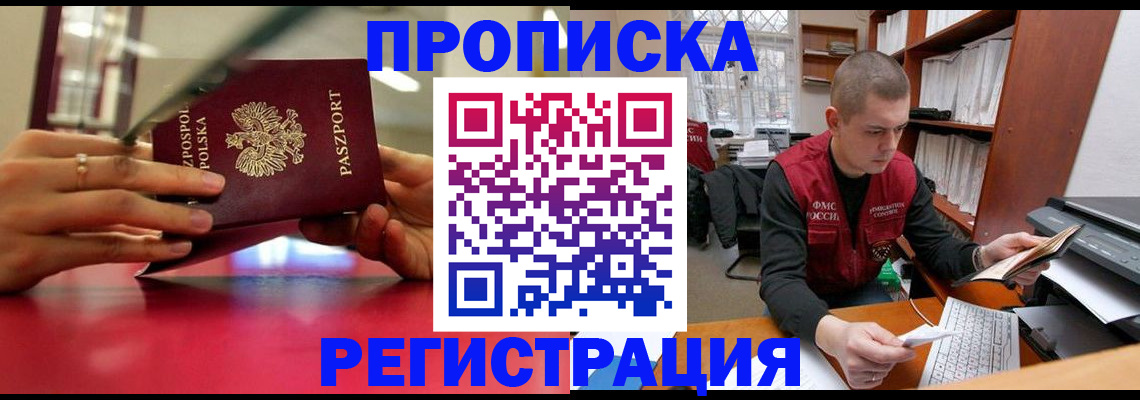 прописка законно в Челябинской области